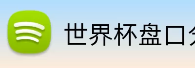 世界杯盘口分析 Logo